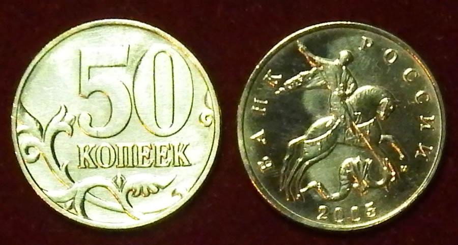 Россия 50 копеек 2005 м ЮК-А