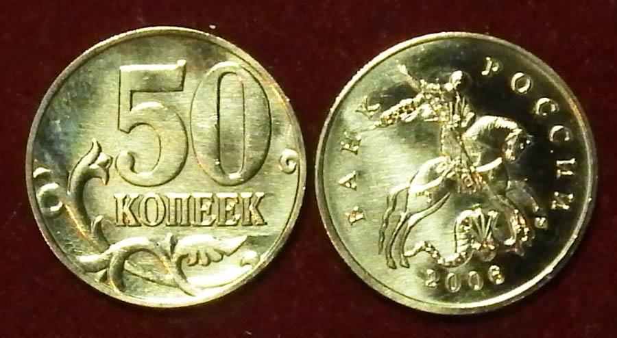 Россия 50 копеек 2006 м ЮК-С