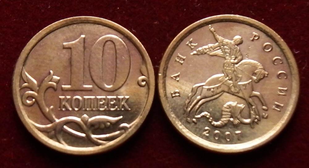 Россия 10 копеек 2007 м ЮК-3.2Б