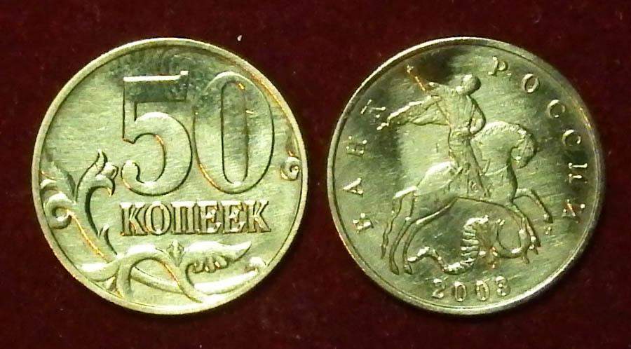Россия 50 копеек 2003 м