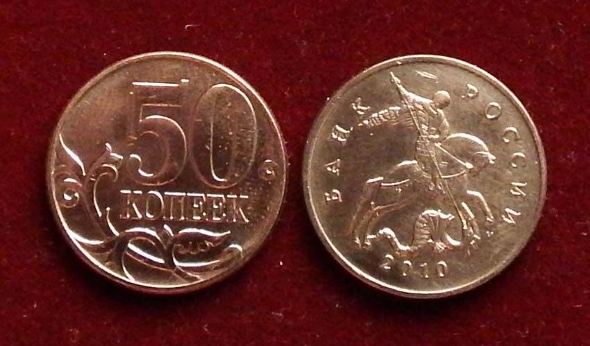 Россия 50 копеек 2010 м ЮК-A