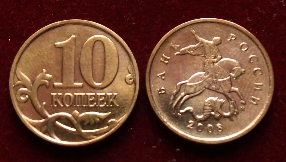 Россия 10 копеек 2008 м ЮК-А