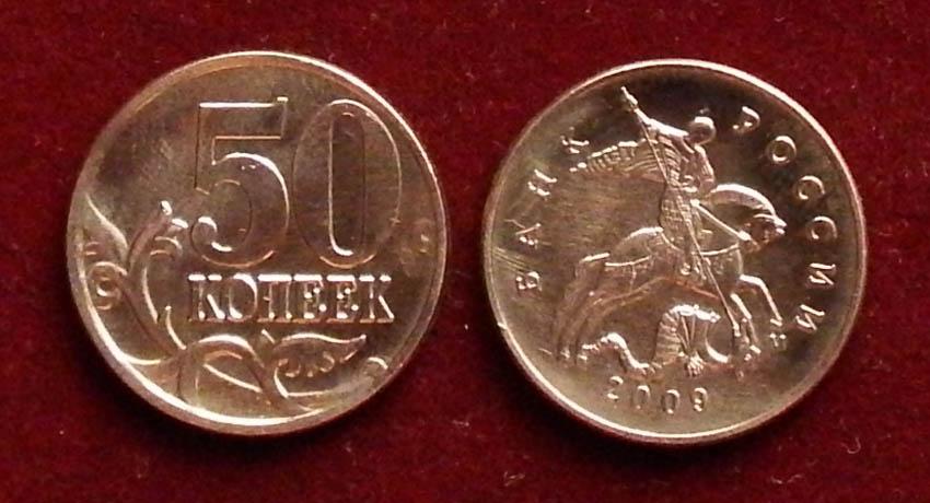 Россия 50 копеек 2009 м ЮК-1