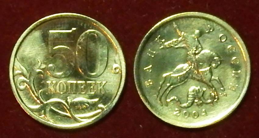 Россия 50 копеек 2004 с-п ЮК-2.12
