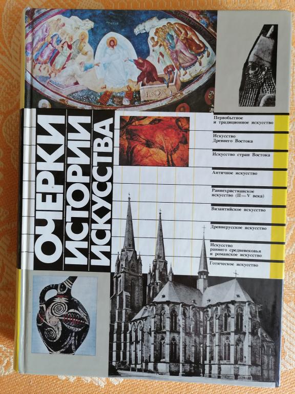 Очерки истории искусства. 1987