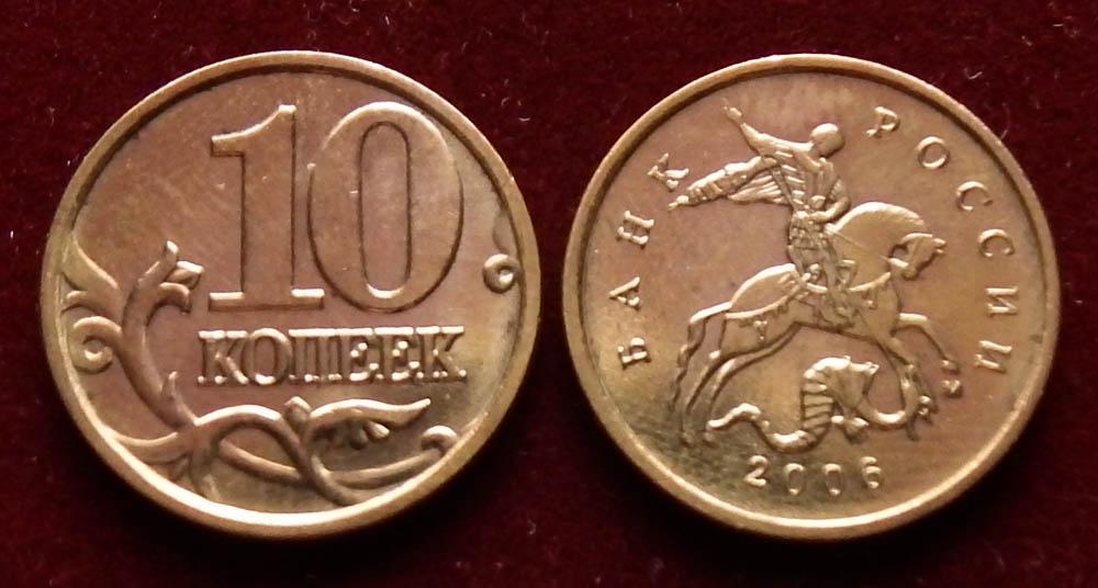 Россия 10 копеек 2006 м ЮК-Н-1