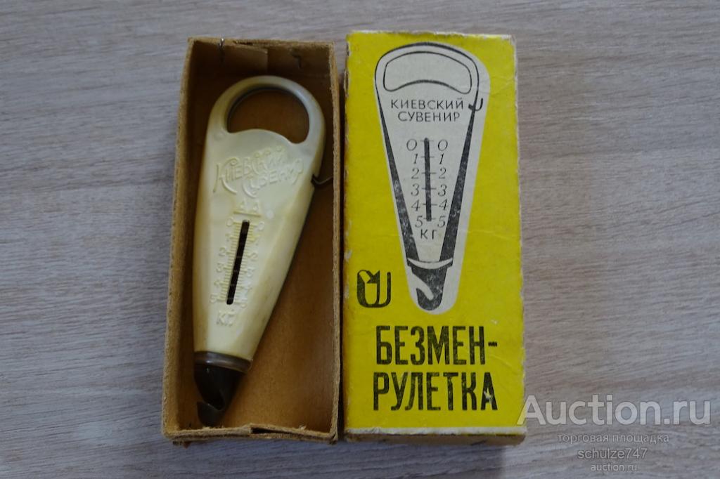 БЕЗМЕН С РУЛЕТКОЙ КИЕВСКИЙ СУВЕНИР КИЕВ УПАКОВКА СССР