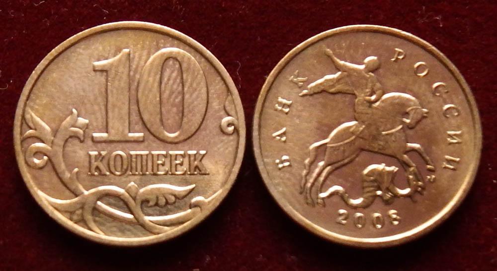 Россия 10 копеек 2008 м ЮК-Б