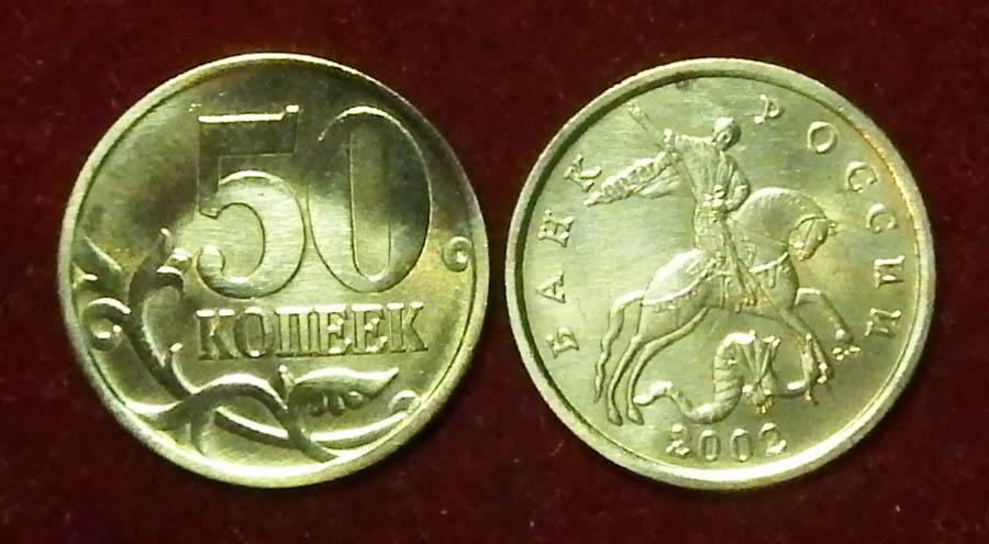 Россия 50 копеек 2002 с-п