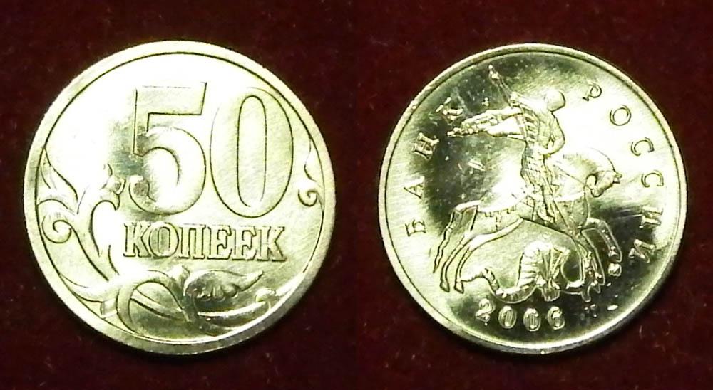 Россия 50 копеек 2006 м ЮК-Н-3.2