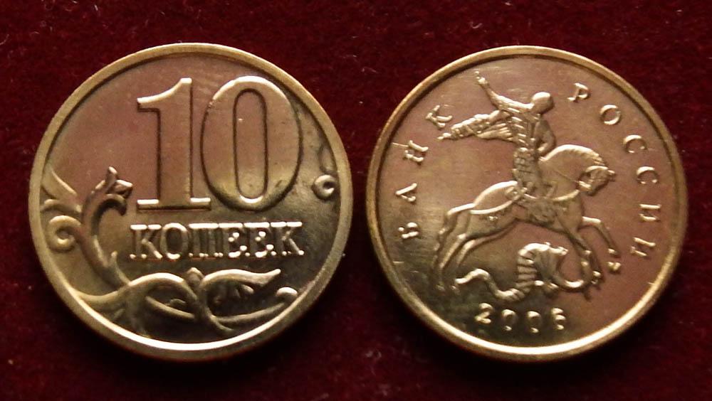 Россия 10 копеек 2006 м ЮК-C