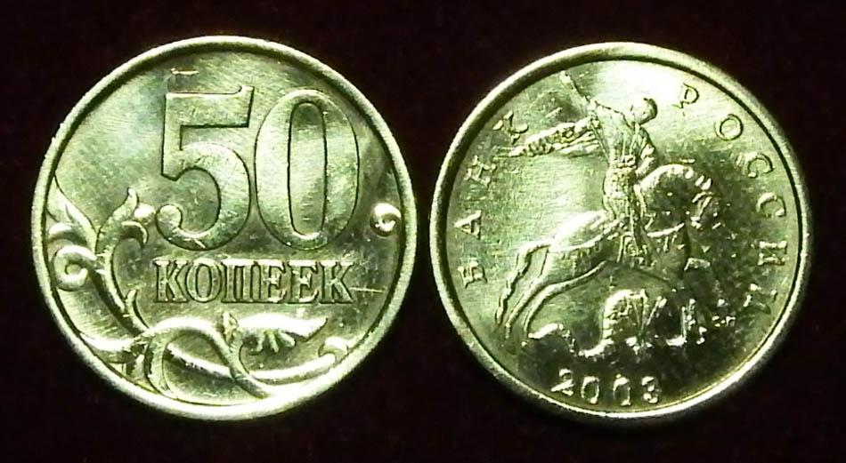 Россия 50 копеек 2003 с-п ЮК-2.12