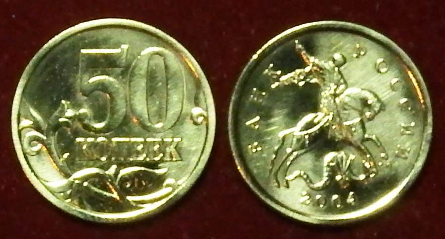 Россия 50 копеек 2004 с-п ЮК-2.11
