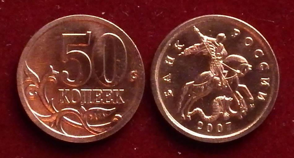Россия 50 копеек 2007 м ЮК-3.2Б