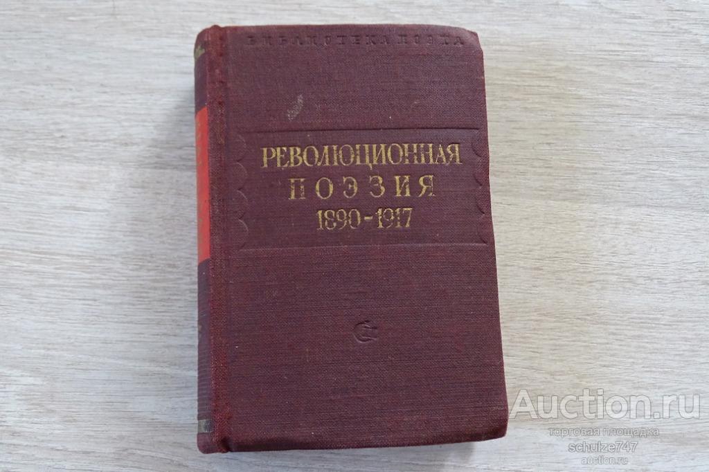 РЕВОЛЮЦИОННАЯ ПОЭЗИЯ 1890-1917 гг ЛЕНИНГРАД 1950 г