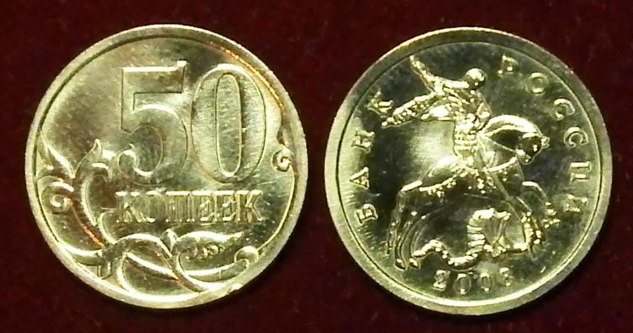 Россия 50 копеек 2008 с-п ЮК-3.2