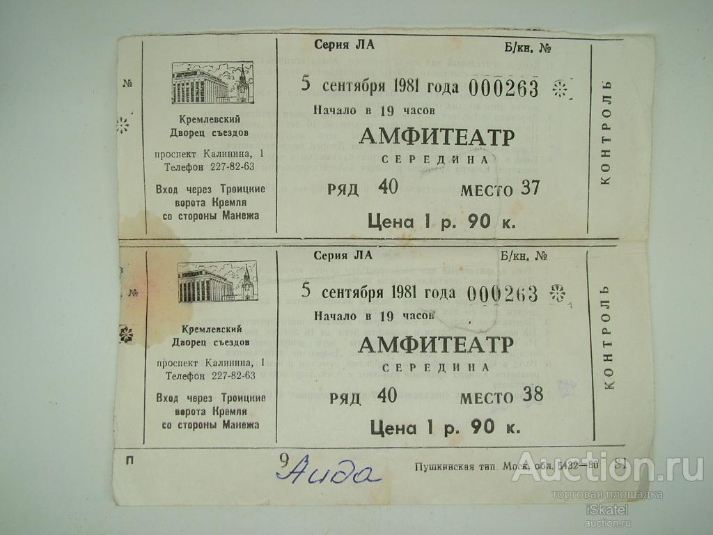 Кремлевский Дворец съездов 5 сентября 1981 АИДА