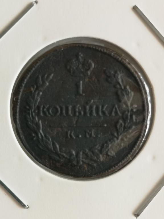 1 копейка 1819 КМ АД.