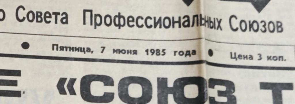 Газета Труд. 7 июня 1985.