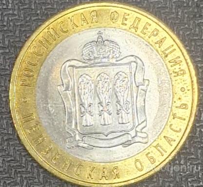 10 рублей 2014 г. Пензенская область.(3).