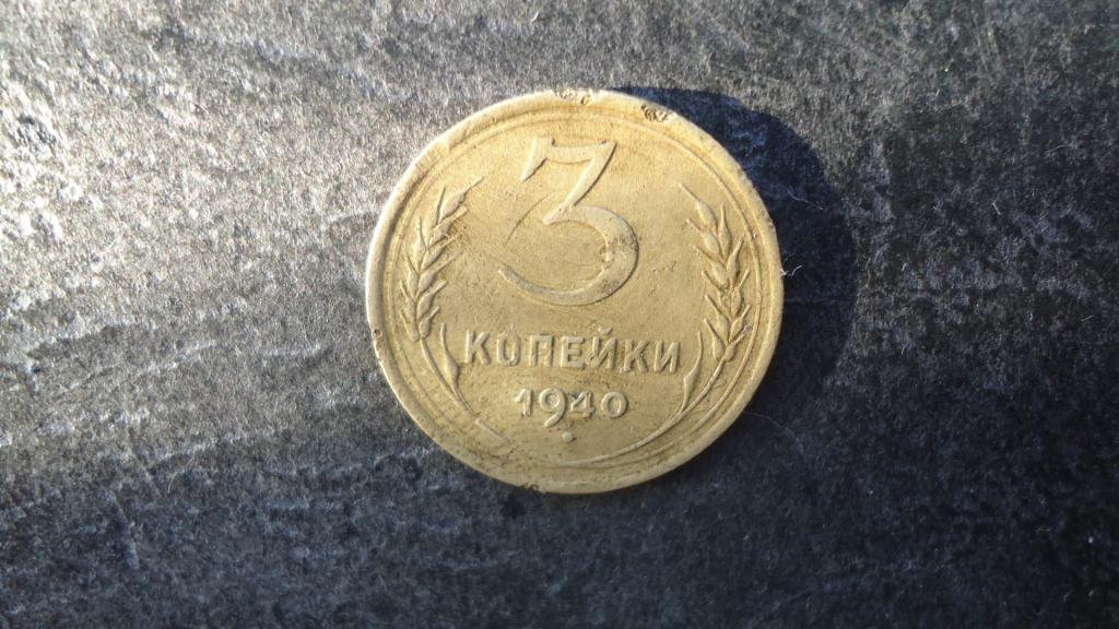 3 копейки 1940 года