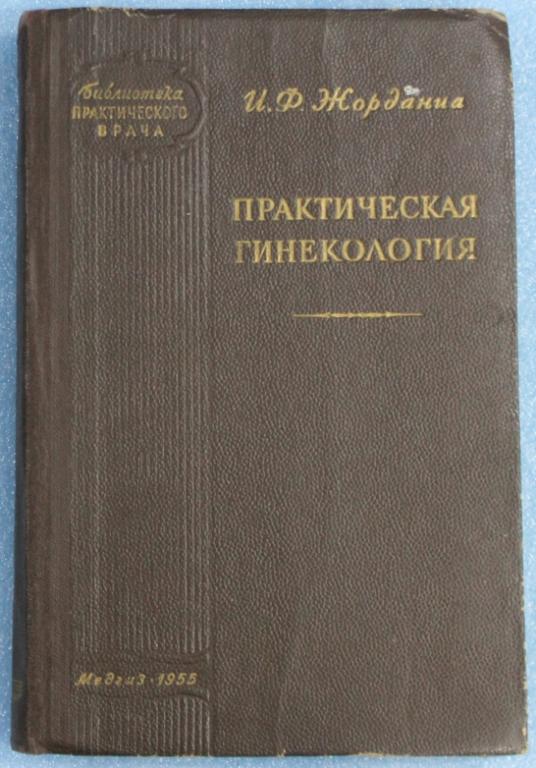 И.Ф.Жорданиа Практическая гинекология 1955 Библиотека практического врача Медицина