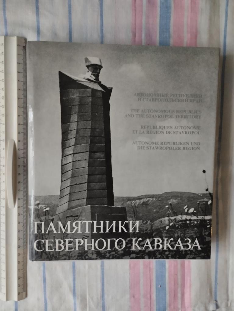 Гнедовский. Памятники Северного Кавказа. Автономные республики и Ставропольский край
