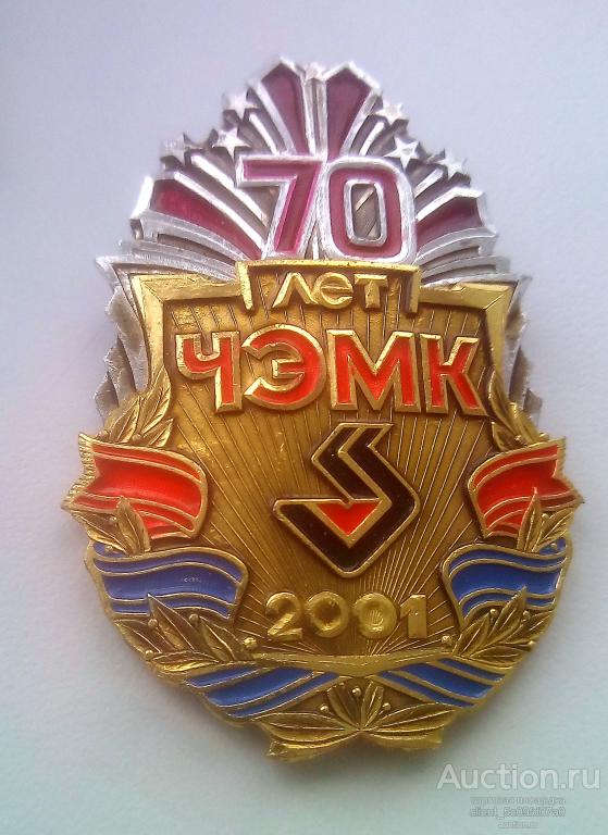 Челябинский электрометаллургический комбинат  ЧЭМК 70 лет 2001 Челябинск