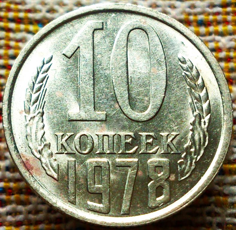 10  КОПЕЕК  1978 г.  СССР .  UNC .  ШТЕМПЕЛЬНЫЙ  БЛЕСК .  ОРИГИНАЛ .  № 762