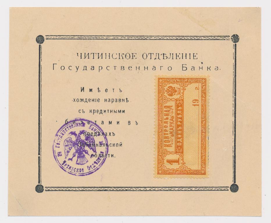 Читинское Отделение Гос Банка 1 рубль Контрольная марка "рамка простая" 1918 UNC