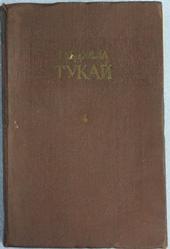 Габдулла Тукай Произведения том 4-й Казань 1956 г. На татарском языке