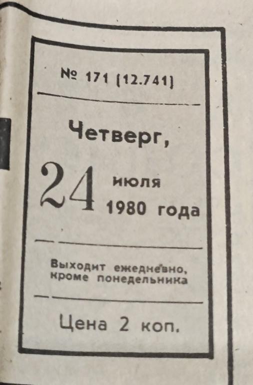 Газета Московский Комсомолец. 24 июля 1980.