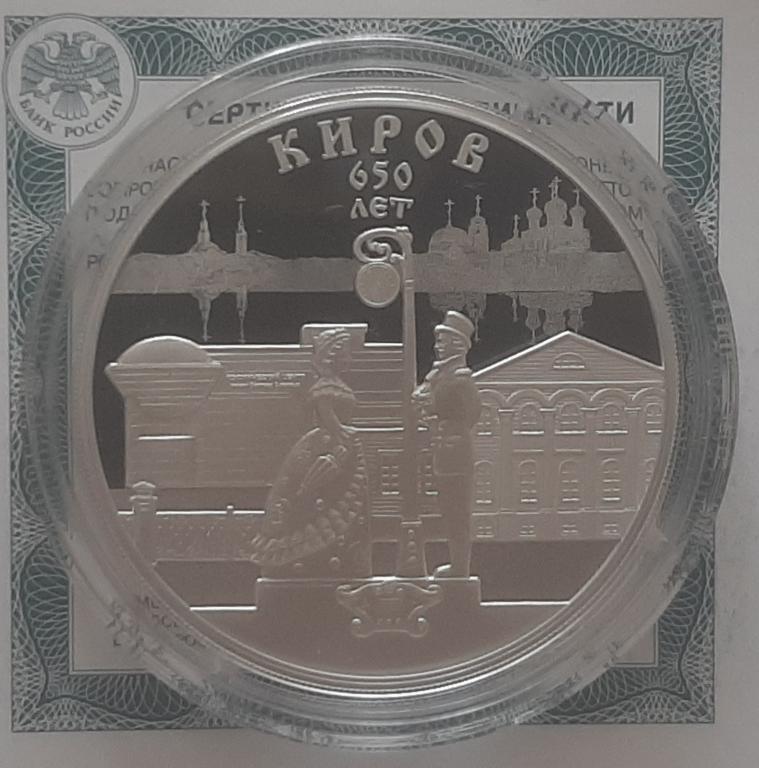 3 Рубля 2024 год  Киров 650 лет,серебро