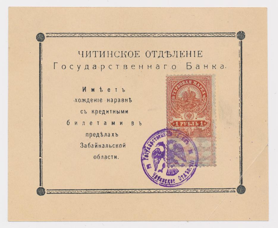 Читинское Отделение Гос Банка 1 рубль Гербовая марка "рамка простая" 1918 aUNC