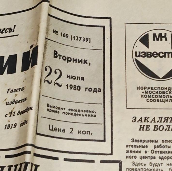 Газета Московский комсомолец. 22 июля 1980.