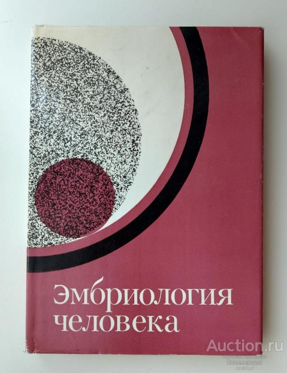 Станек Иван Эмбриология человека Издательство: Братислава: Веда 1977