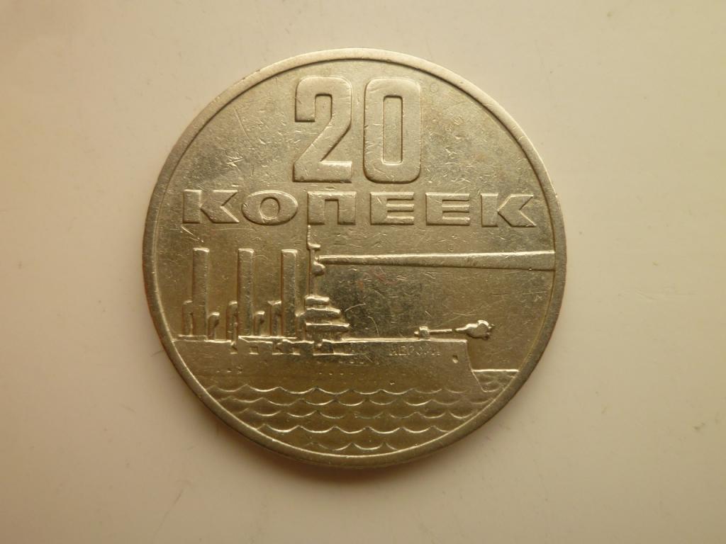 20 копеек 1967 года. 50 лет Советской Власти. Хорошее состояние! 8905