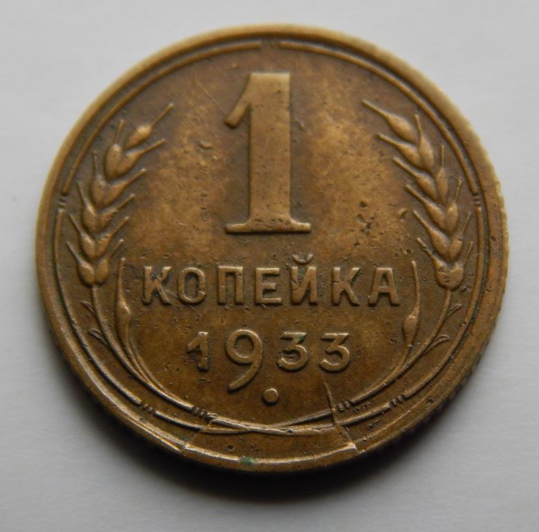 1 КОПЕЙКА 1933 (1-3) РАСКОЛ ШТЕМПЕЛЯ. БРАК
