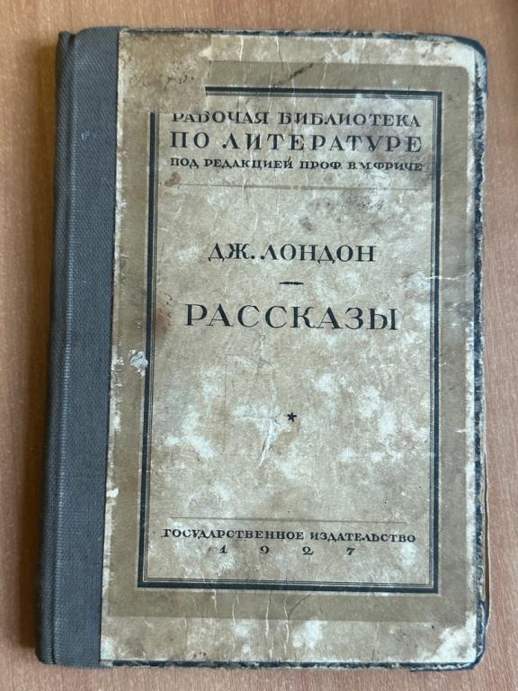 Книга Джек Лондон. Рассказы, тексты и комментарии. 1927 год