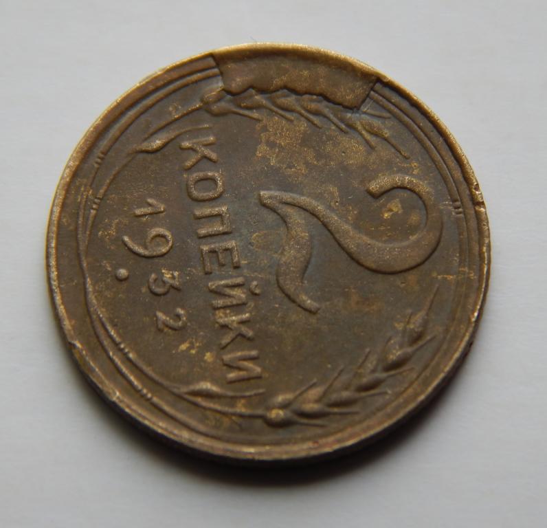 2 КОПЕЙКИ 1932 (1-3) РАСКОЛ ШТЕМПЕЛЯ. БРАК