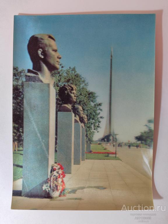 Открытка чистая Москва Аллея Космонавтов Спутник бюро международного молодежного Стерео Объемная