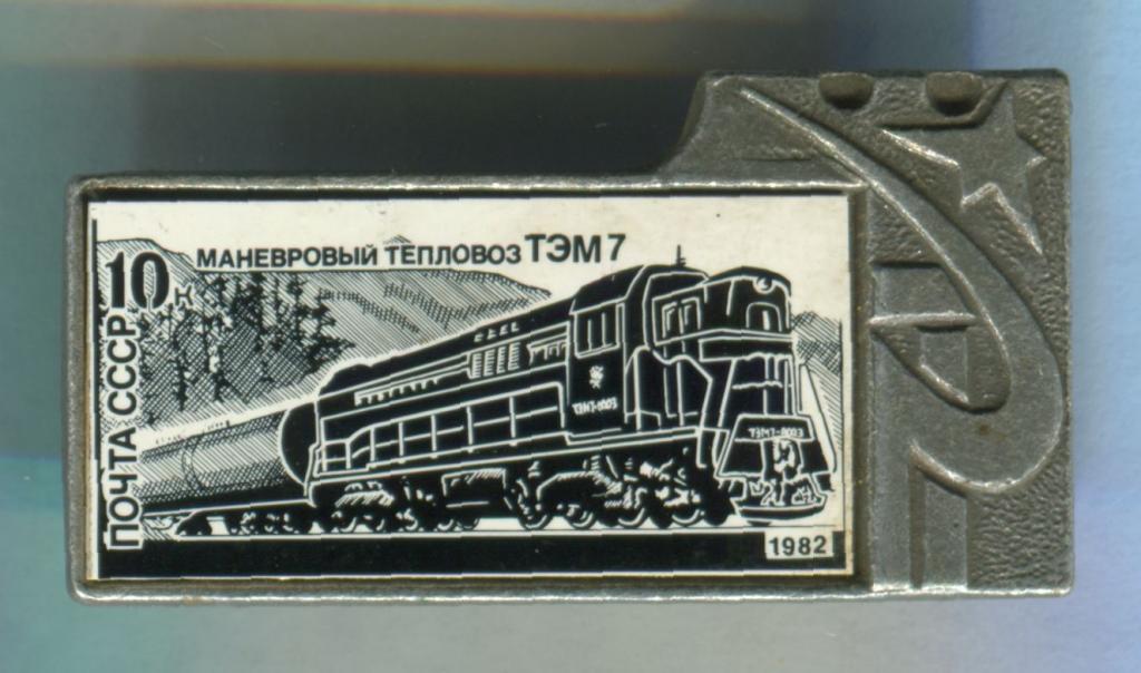 Значок: Маневровый тепловоз ТЭМ 7. Почта СССР 1982 год., зеркальный, ситалл,