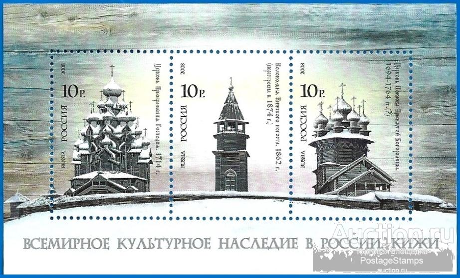 2008 Россия 1244-46. Кижи. Всемирное культурное наследие России. Блок** MNHOG (ЧБН)