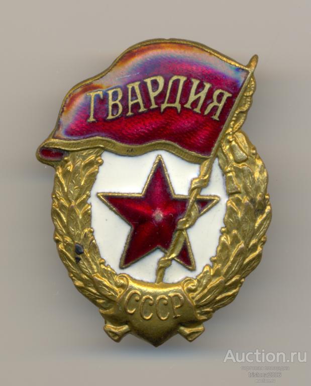 Гвардия, МТХ. А.11.-нет, золочёная (!). РАРИТЕТ.