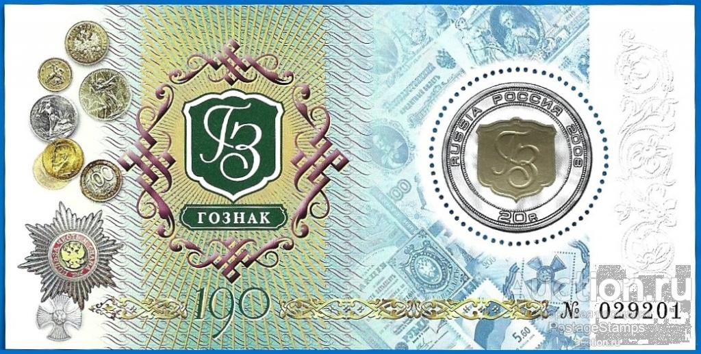 2008 Россия 1265. К 190-летию Гознака. Блок** MNHOG (ЧБН)