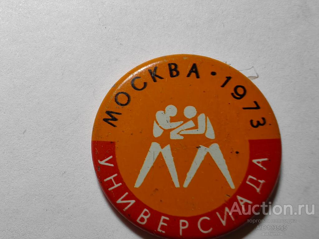 ЗНАК УНИВЕРСИАДА МОСКВА 1973 БОРЬБА
