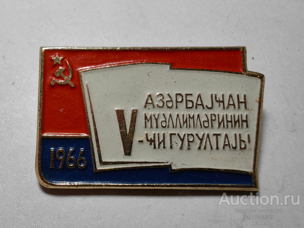 ЗНАК V съезд учителей Азербайджана 1966 Азербайджанская ССР Баку