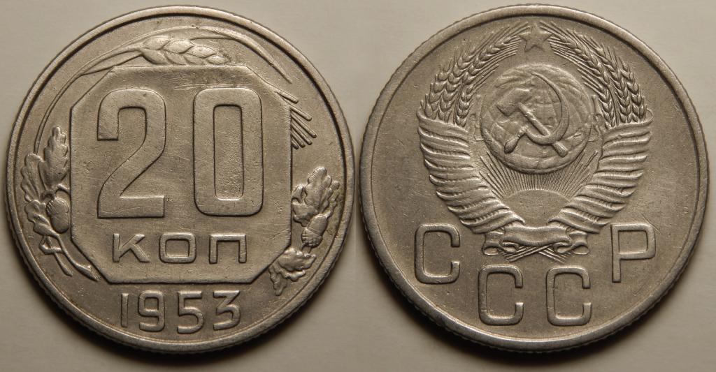20 КОПЕЕК 1953 (1-3)