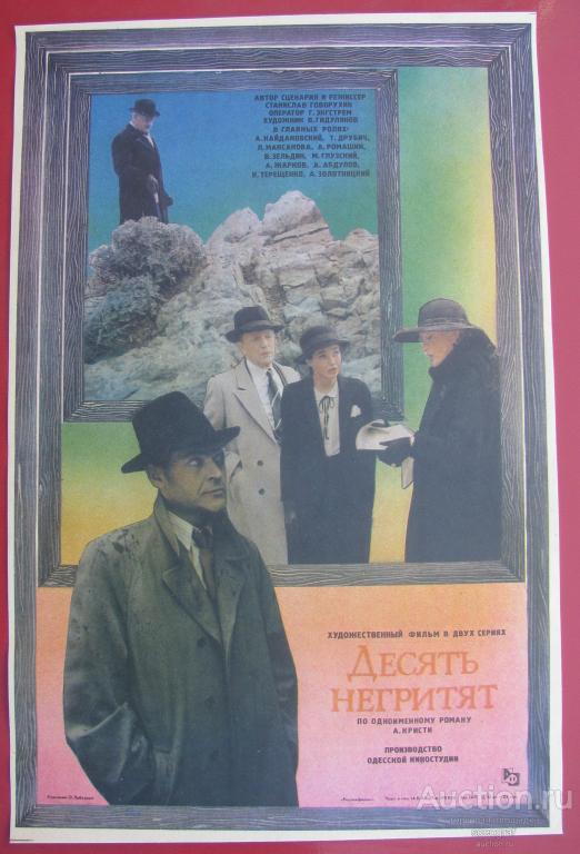 Киноафиша СССР 1987 год. Десять негритят, небольшой размер