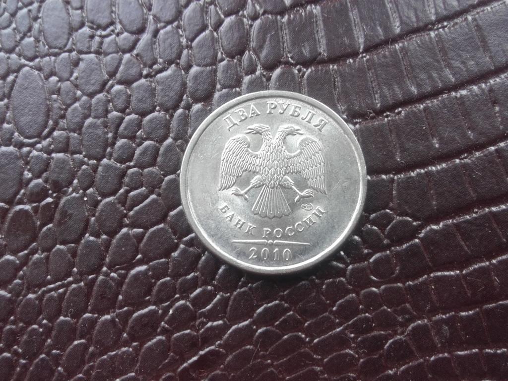 2 рубля 2010 год. СПМД. Мешковые.